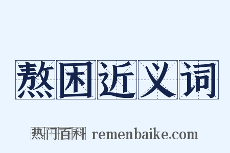 熬困近义词是什么意思的图片